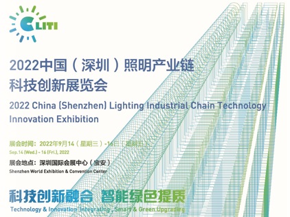 2022中国（深圳）照明产业链科技创新展览会