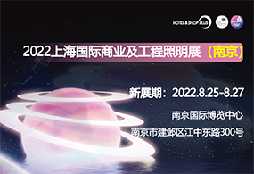 2022上海国际商业及工程照明展（南京）
