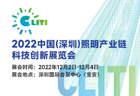 2022中国（深圳）照明产业链科技创新展览会