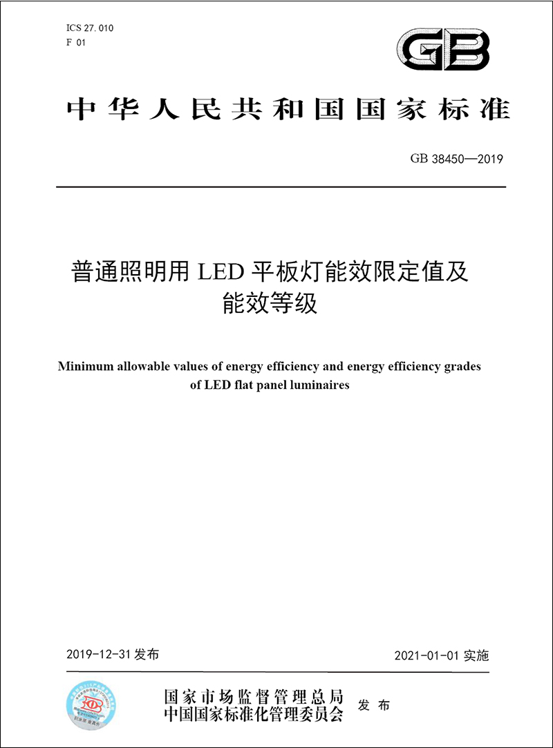 新制定的国家标准普通照明用led平板灯能效限定值及能效等级发布