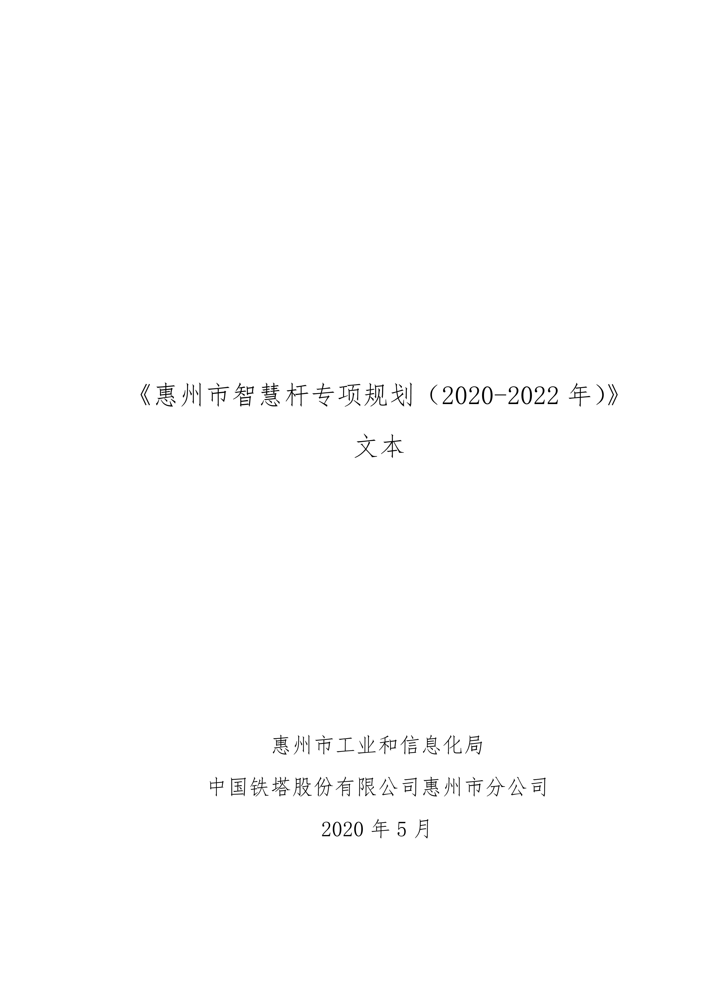 060210331331_0《惠州市智慧杆专项规划2020-2022年》_1.Jpeg