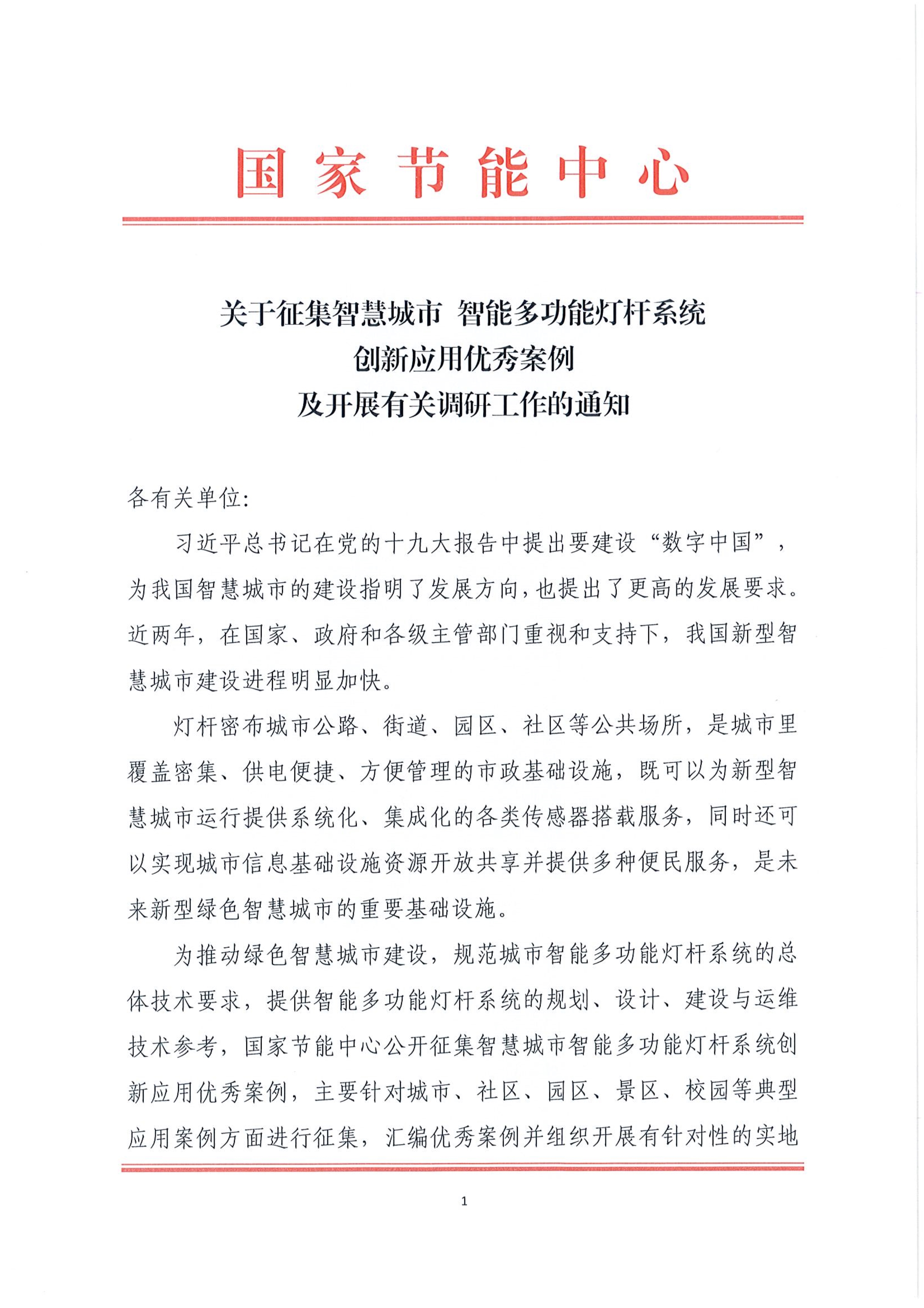 091416460712_0关于征集智慧城市智能多功能灯杆系统创新应用优秀案例及开展有关调研工作的通知0907(1)_1.Jpeg