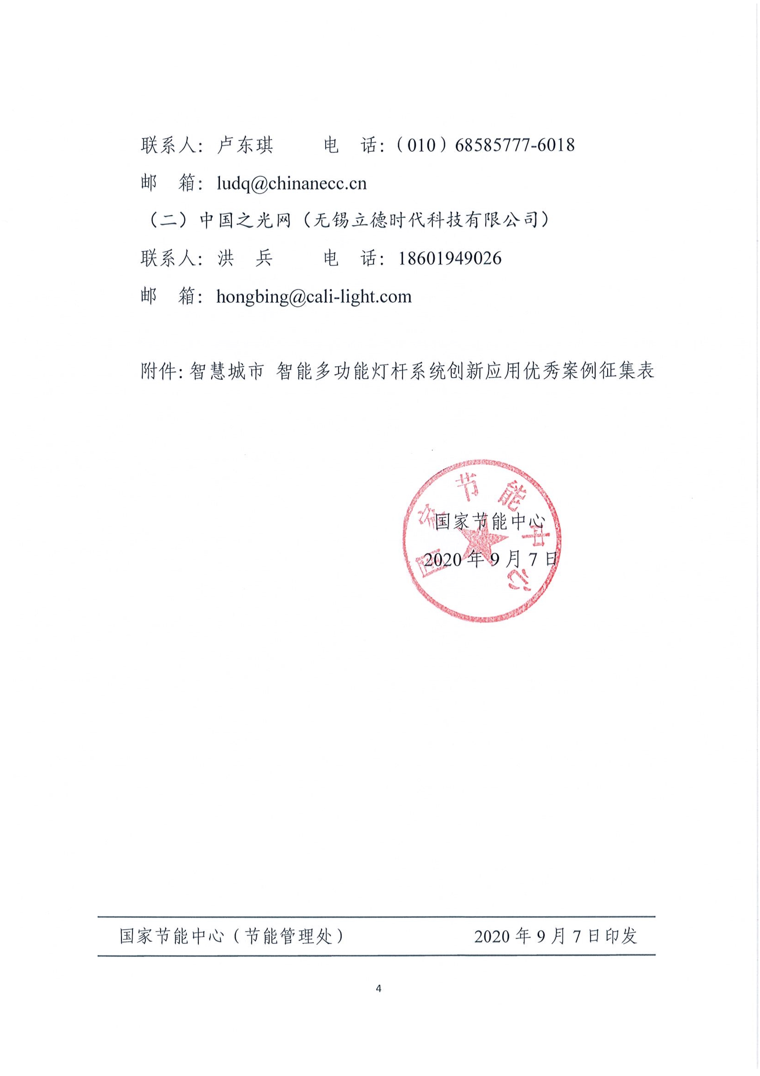 091416460712_0关于征集智慧城市智能多功能灯杆系统创新应用优秀案例及开展有关调研工作的通知0907(1)_4.Jpeg