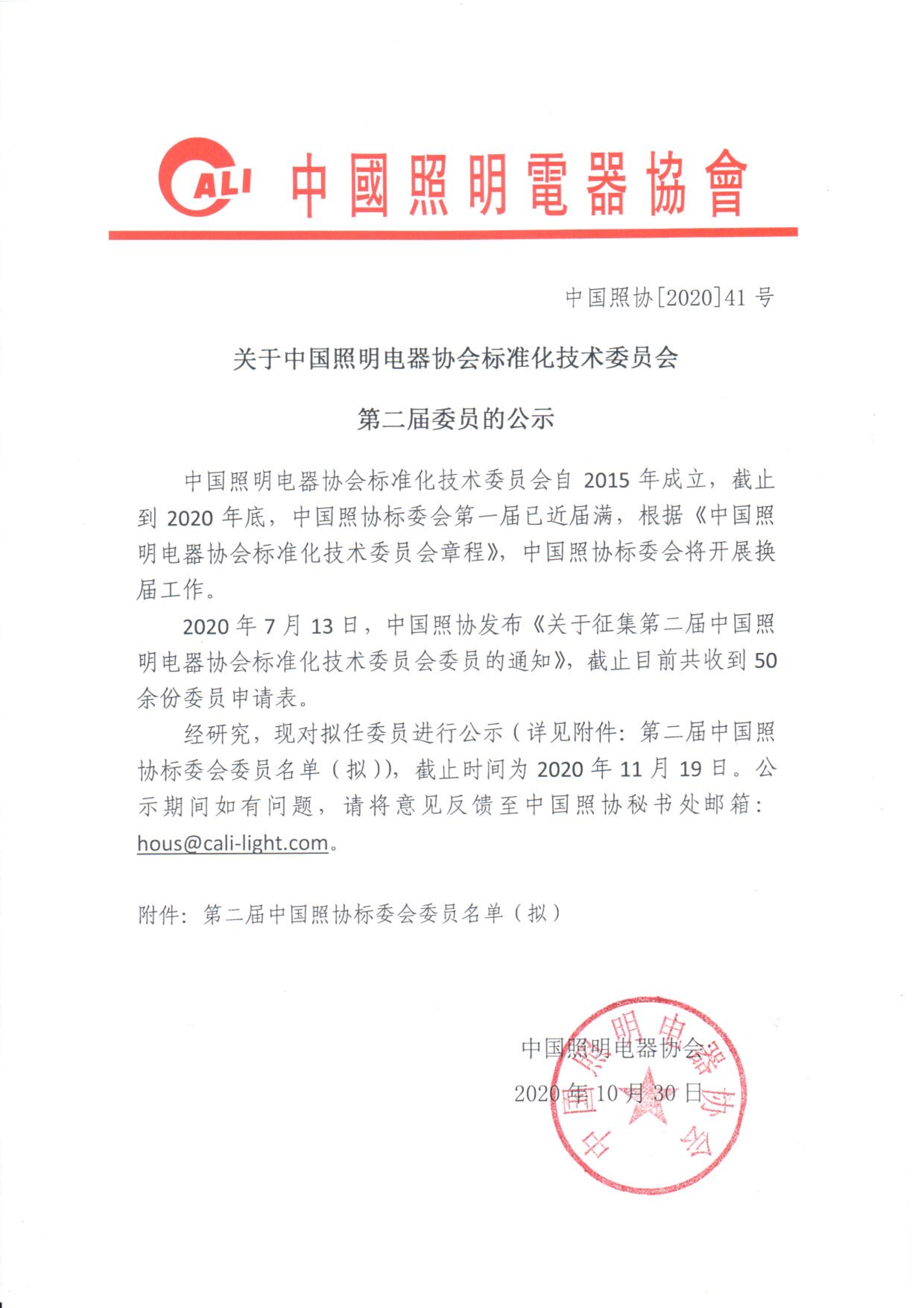 103017443611_0202041关于中国照明电器协会标委会第二届委员的公示_1.Jpeg