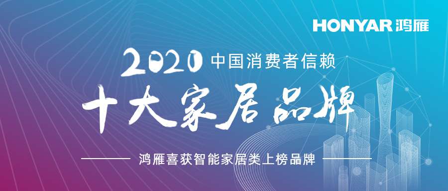 鸿雁荣膺“2020中国消费者信赖十大家居品牌”(1).jpg