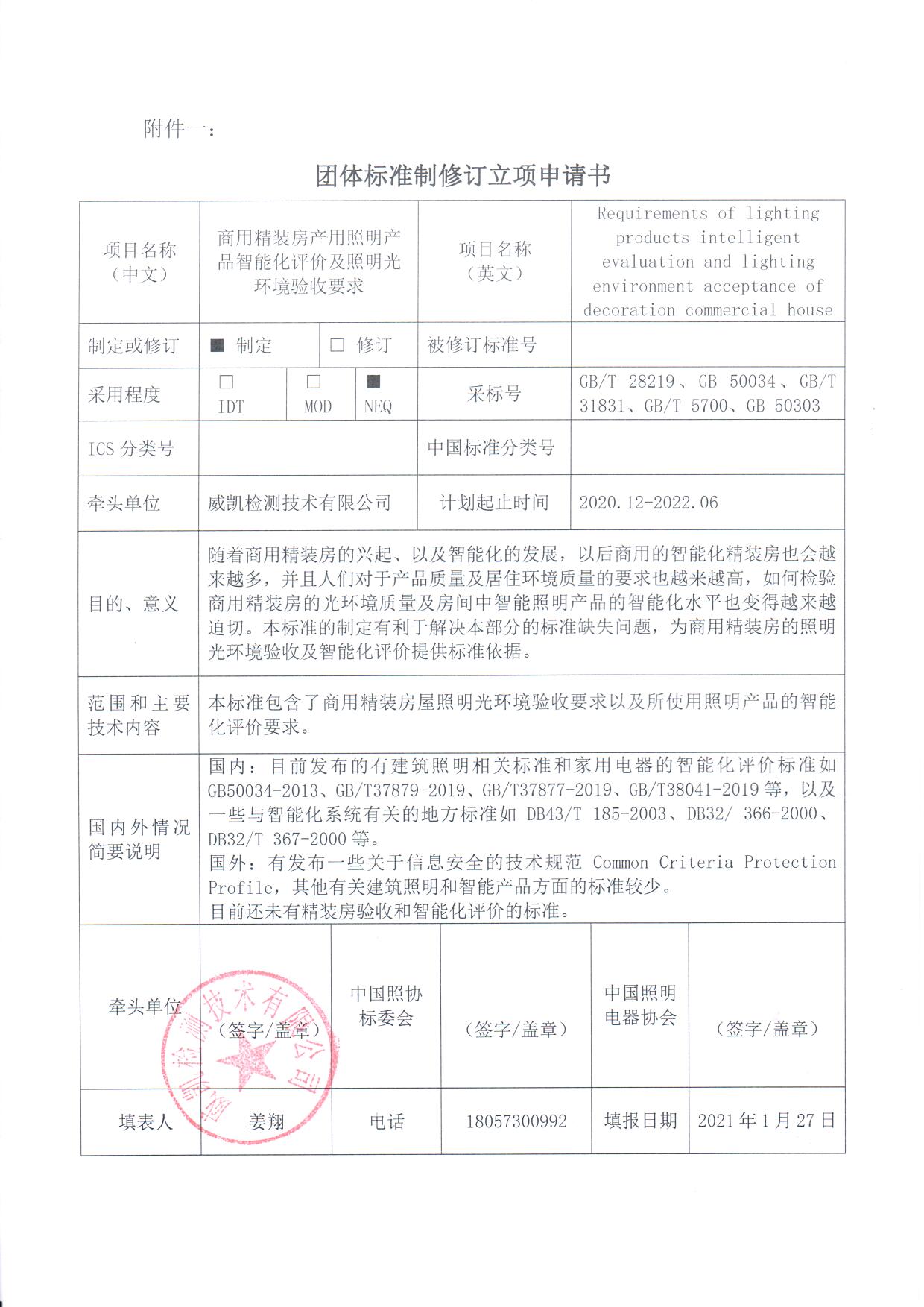 《商用精装房产照明产品智能化评价及照明光环境验收要求》团体标准制定立项申请书.jpg