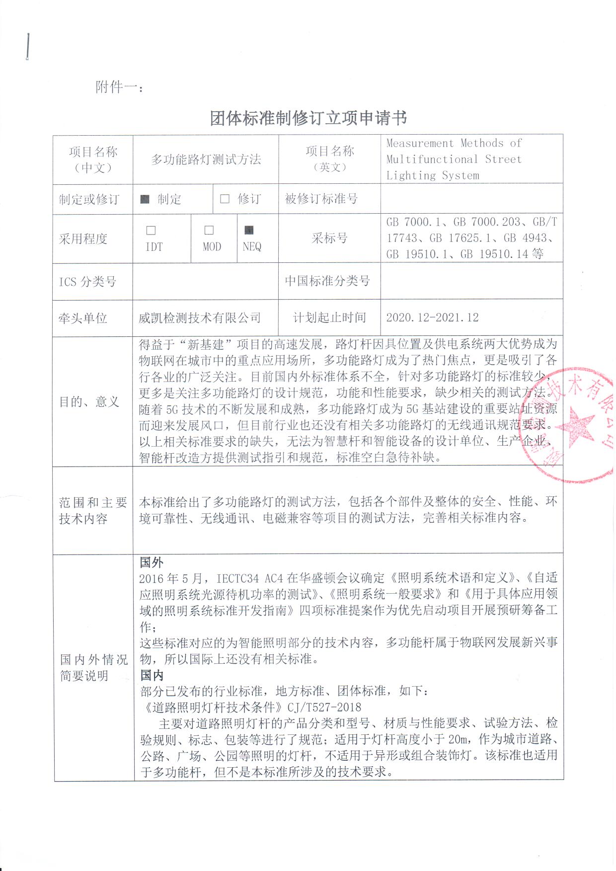 《多功能路灯测试方法》团体标准制定立项申请书1.jpg