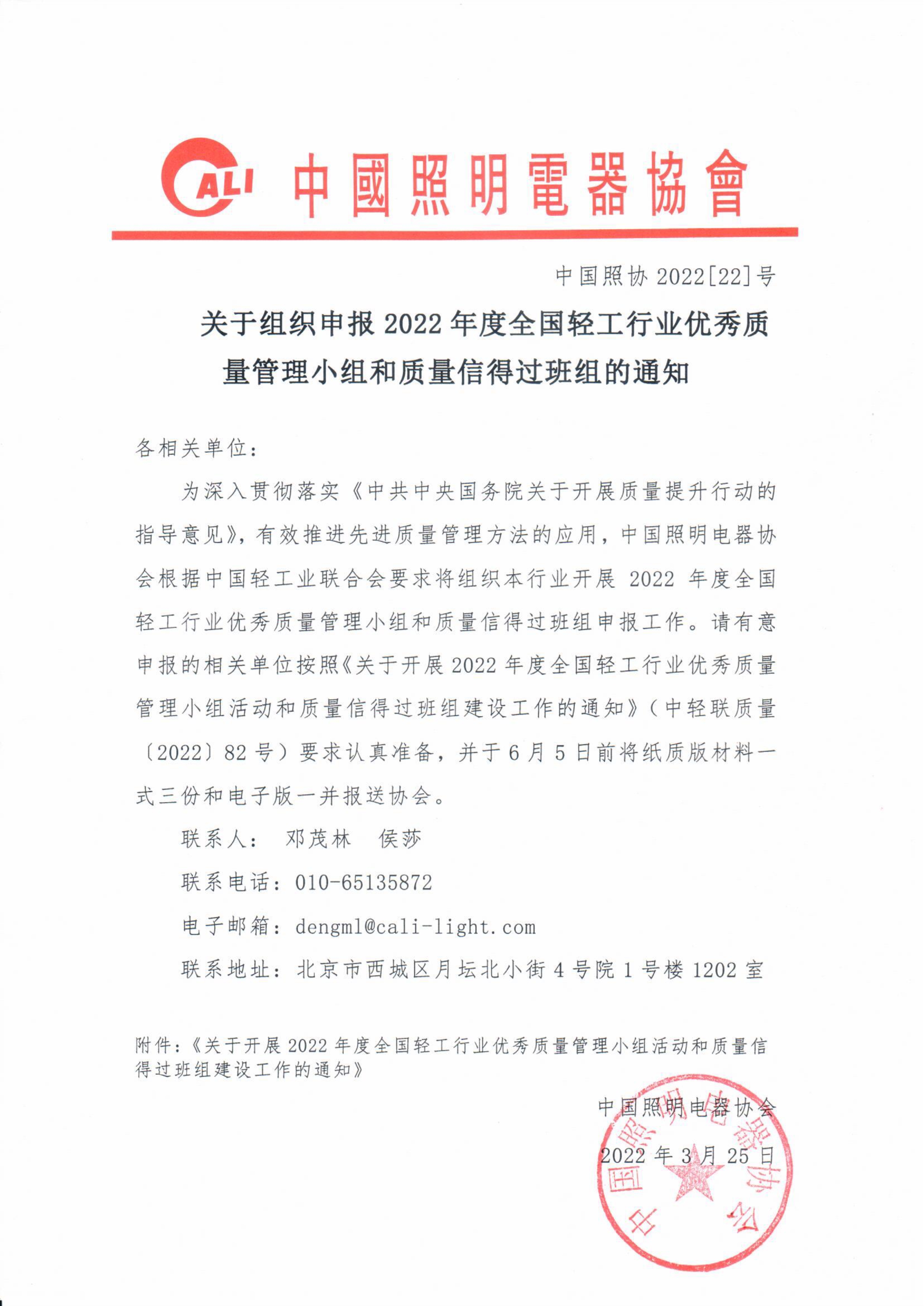 032809330598_02022[22]关于组织申报全国轻工行业优质质量管理小组和质量信得过班组的通知_1.Jpeg