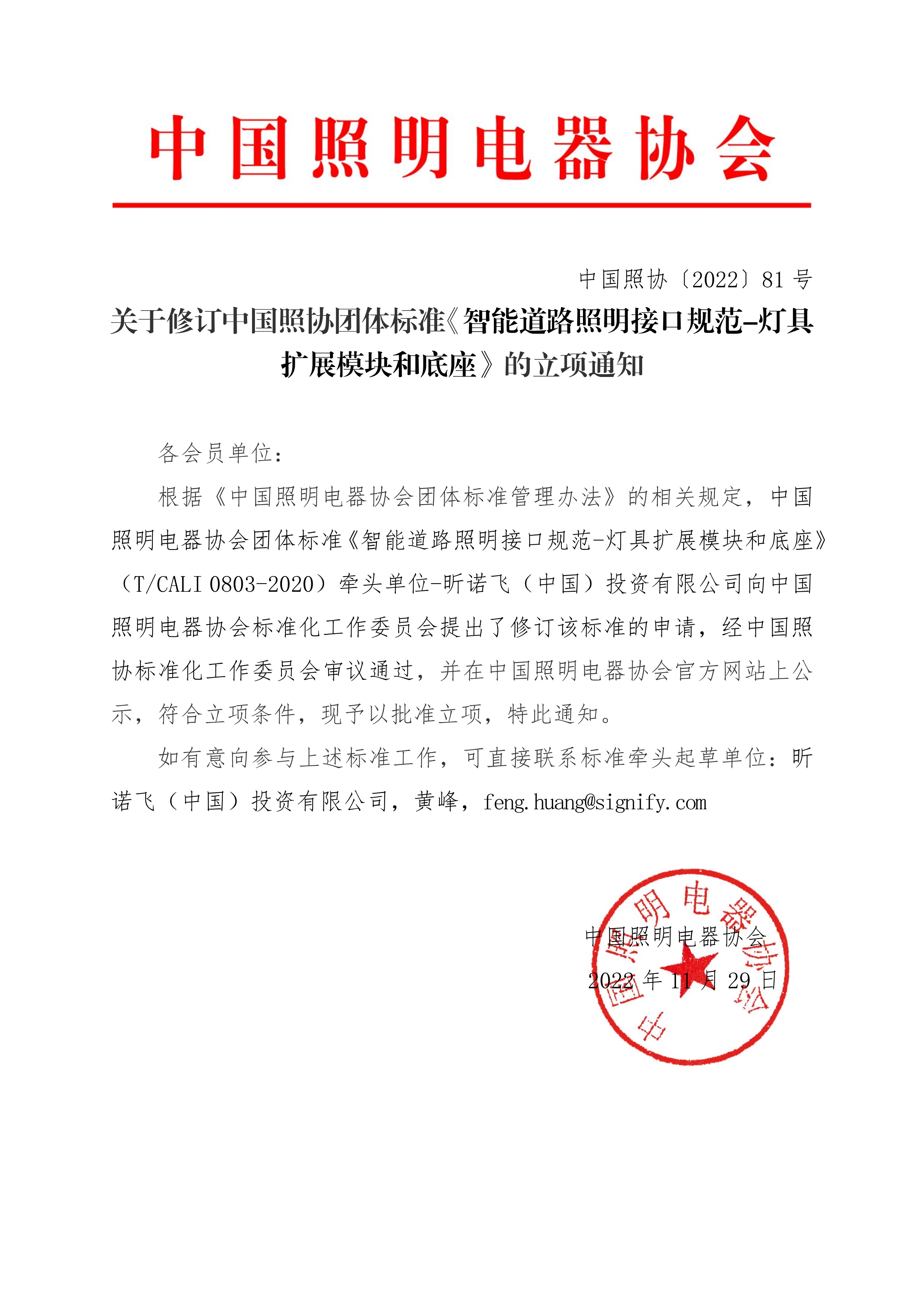 112910021893_0关于修订中国照协团体标准《智能道路照明接口规范-灯具扩展模块和底座》的立项通知_1.Jpeg