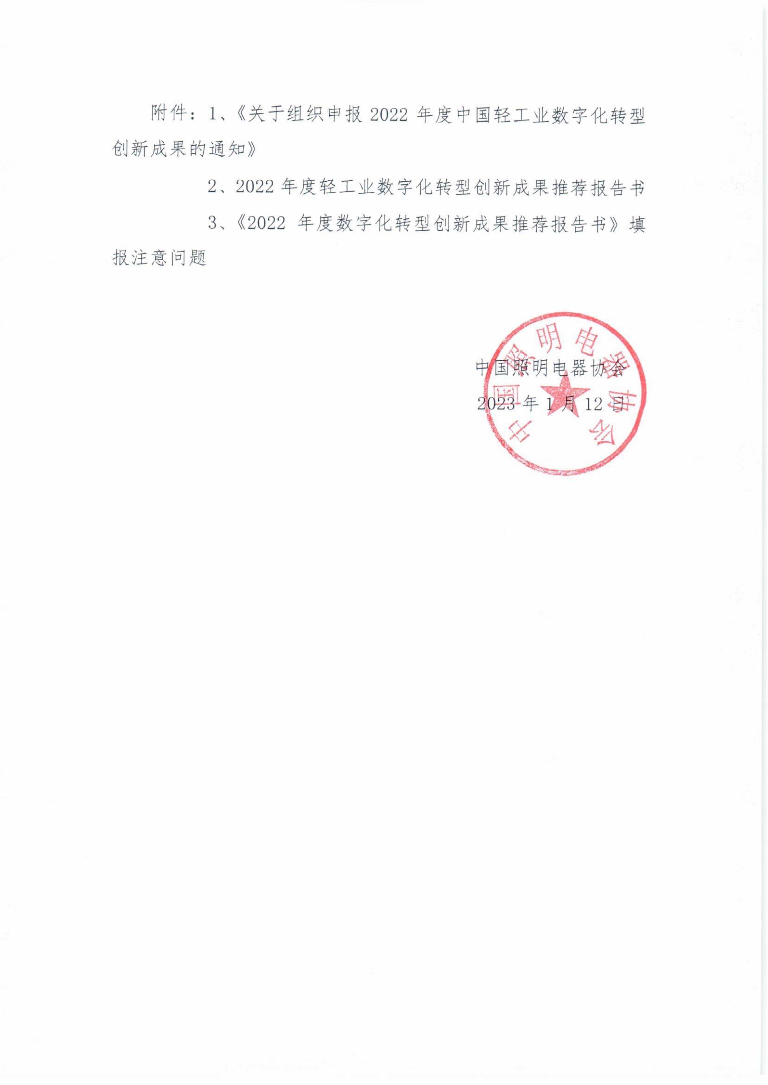 011313274467_020231关于组织推荐2022年度中国轻工业数字化转型创新成果的通知_2.Jpeg