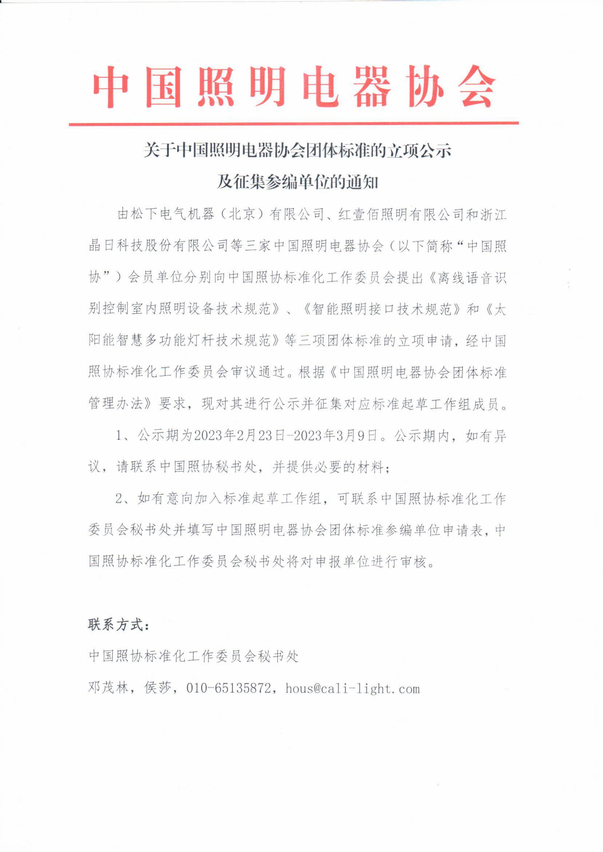 关于中国照明电器协会团体标准的立项公示及征集参编单位的通知.jpg