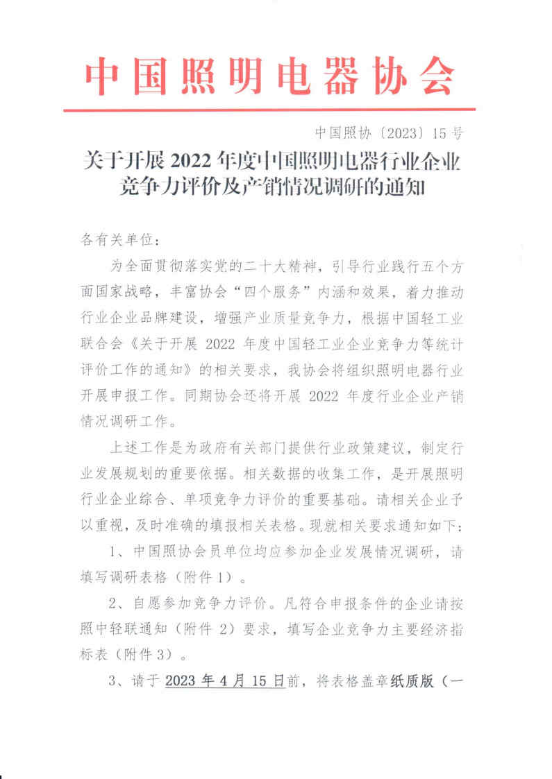 2023【15】关于开展2022年度中国照明电器行业企业竞争力评价及产销情况调研的通知_Page1.jpg