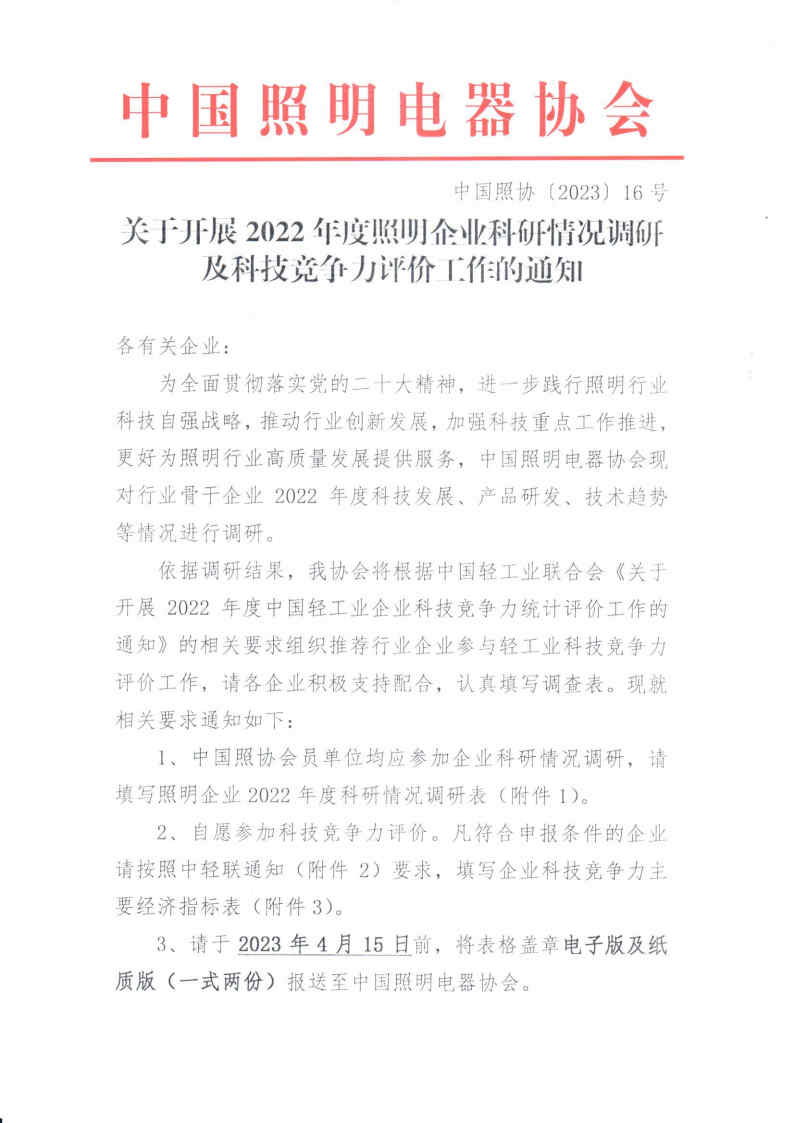 2023【16】关于开展2022年度照明企业科研情况调研及科技竞争力评价工作的通知_Page1.jpg