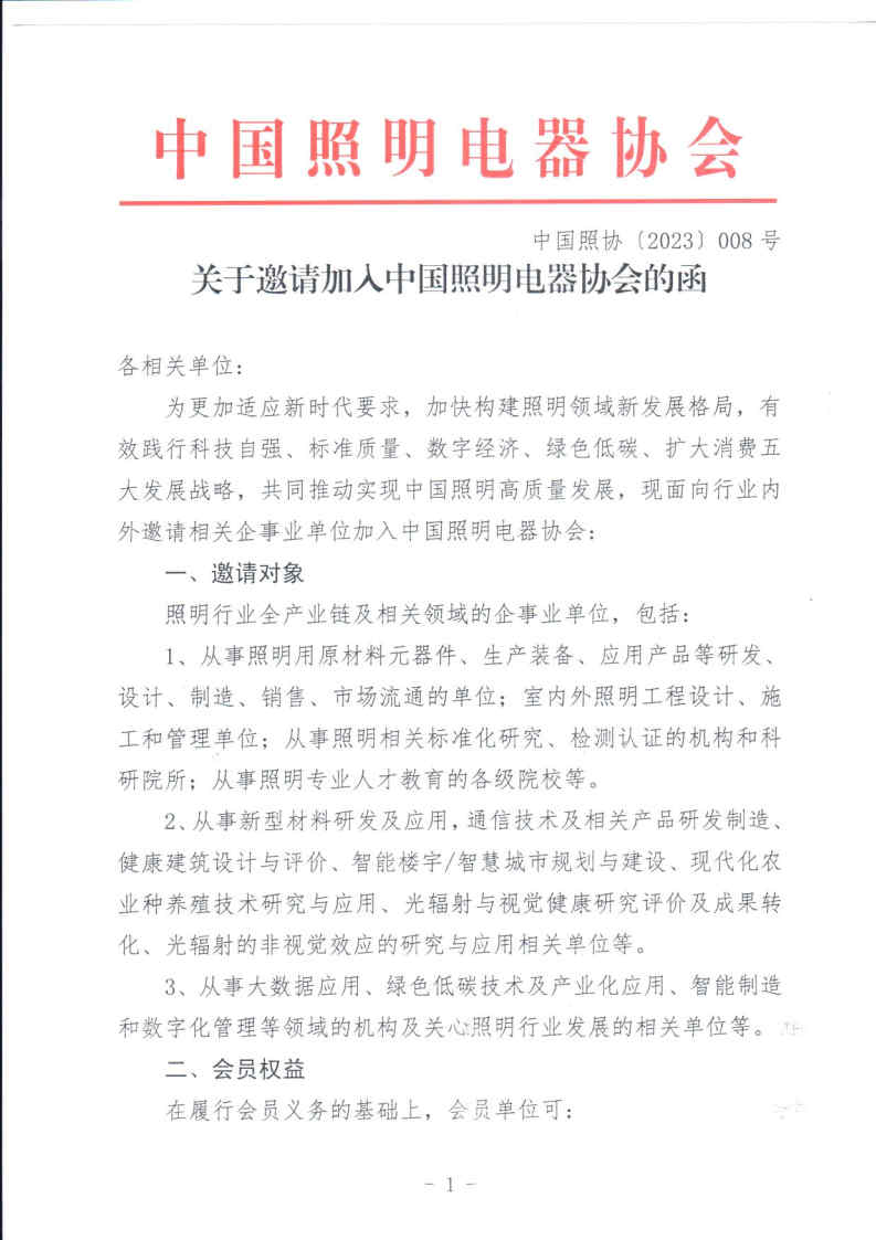 中国照协〔2023〕008号 关于邀请加入中国照明电器协会的函(1)_Page1.jpg