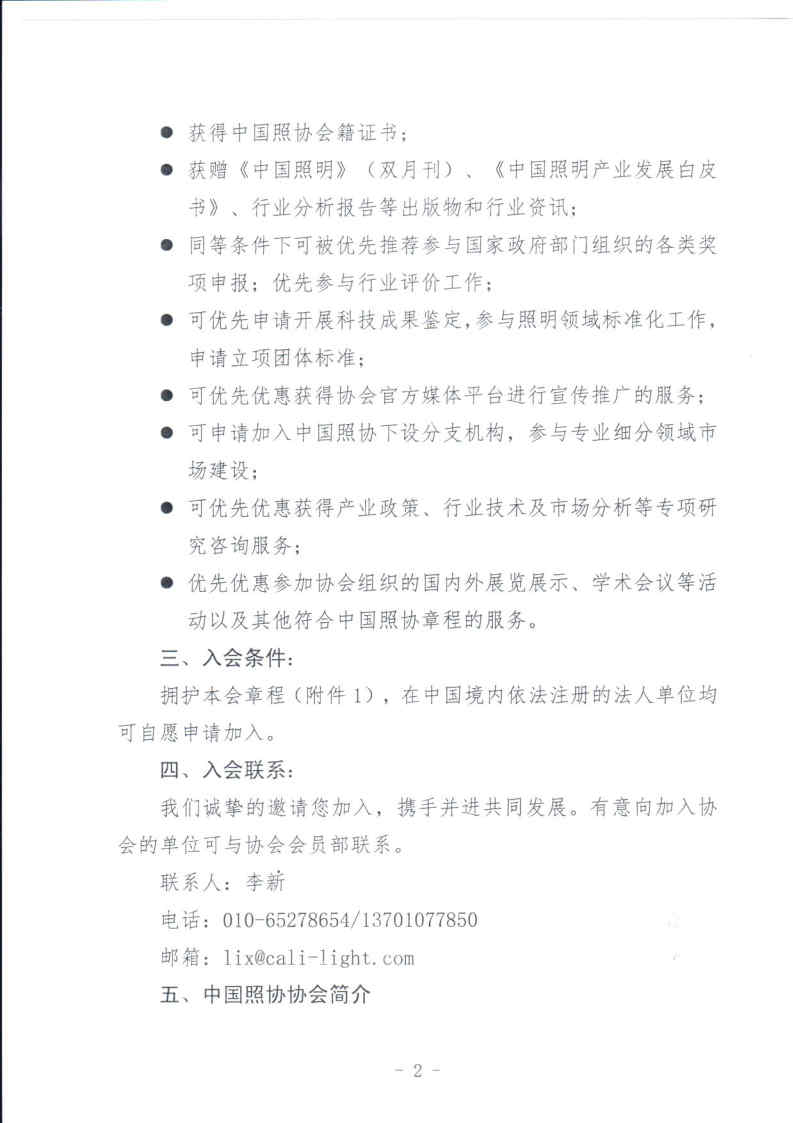 中国照协〔2023〕008号 关于邀请加入中国照明电器协会的函(1)_Page2.jpg