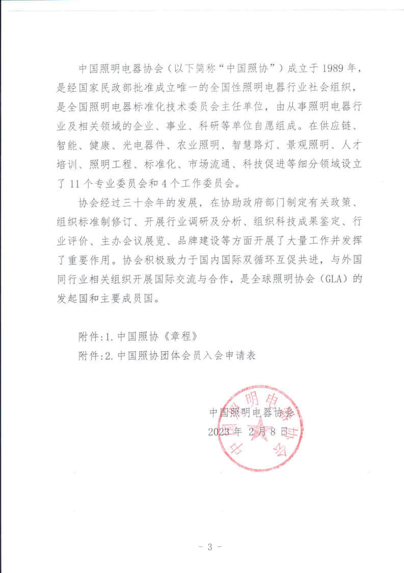 中国照协〔2023〕008号 关于邀请加入中国照明电器协会的函(1)_Page3.jpg