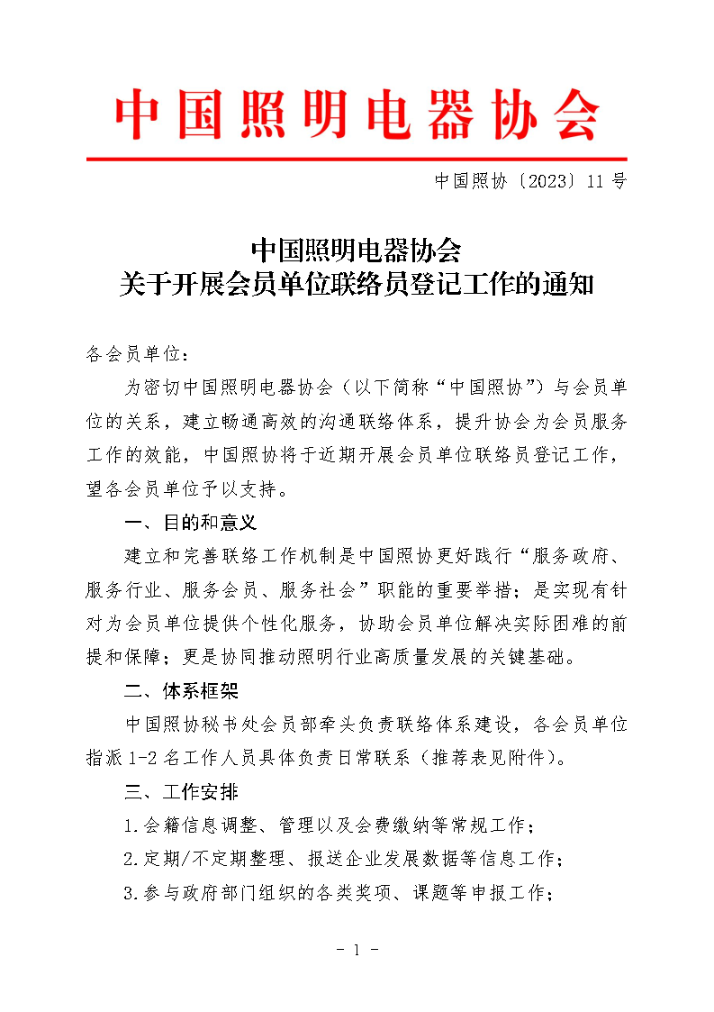 中国照协〔2023〕011号 中国照明电器协会关于开展会员单位联络员登记工作的通知(印章)(1)_Page1.png