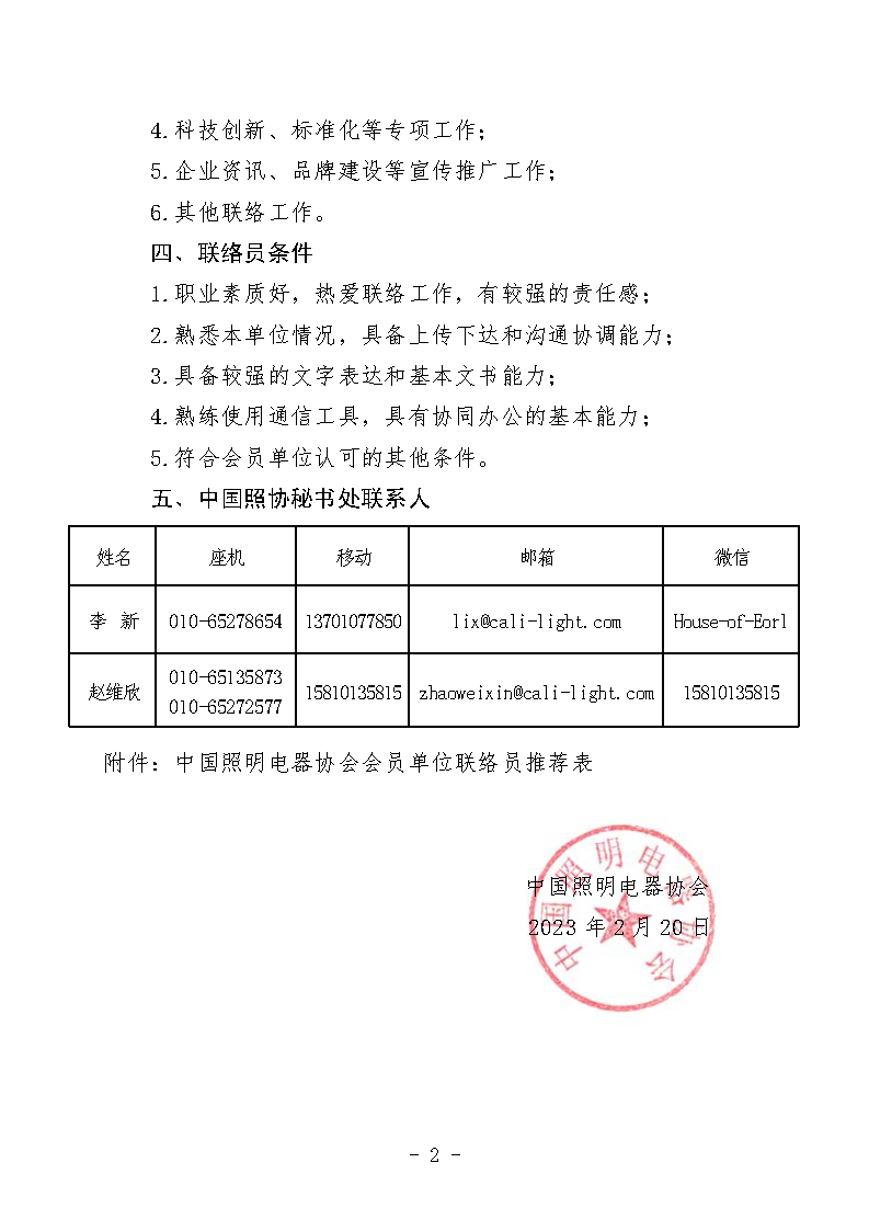 中国照协〔2023〕011号 中国照明电器协会关于开展会员单位联络员登记工作的通知(印章)(1)_Page2.png