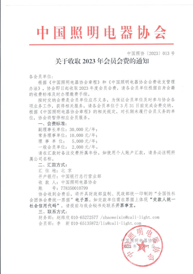 中国照协〔2023〕013号 关于收取2023年会员会费的通知(1).png