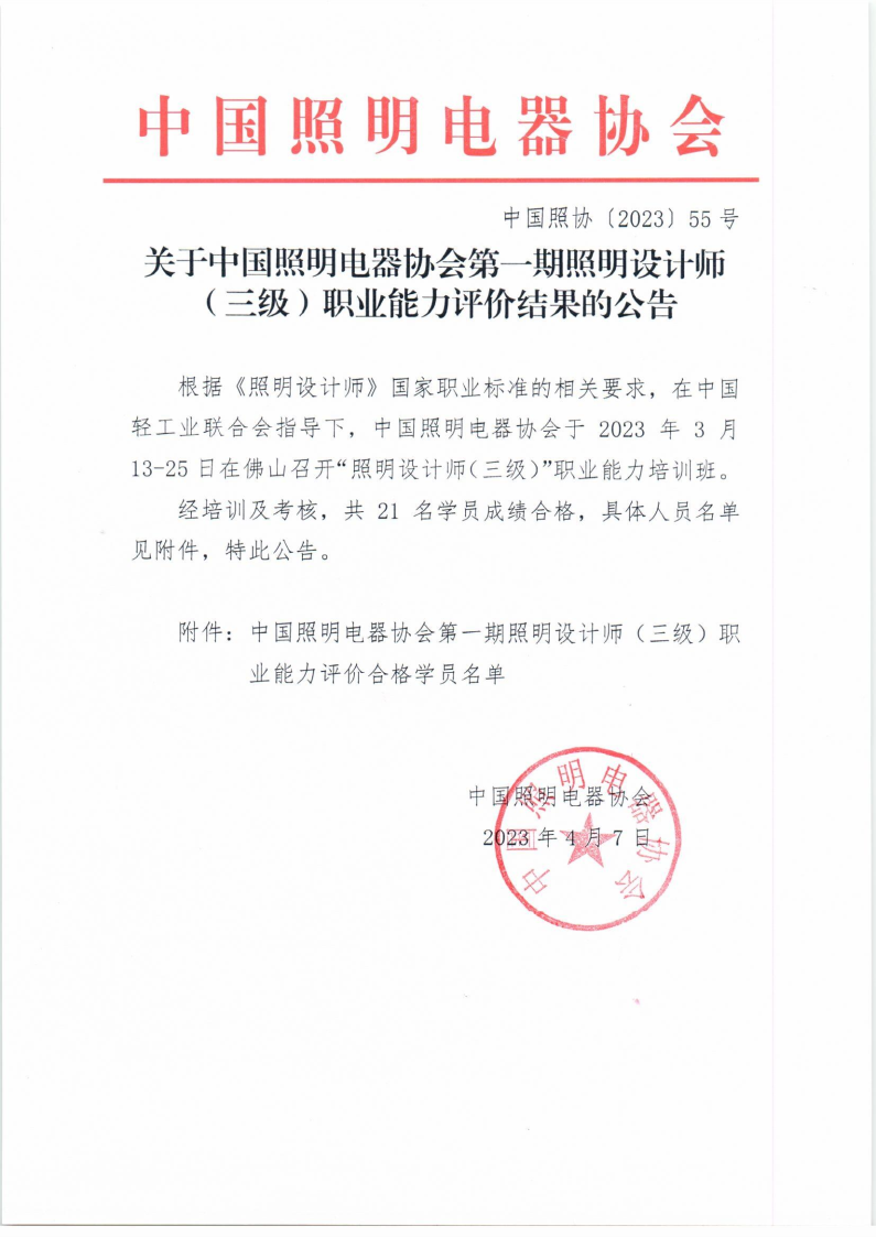 2023【55】关于中国照明电器协会第一期照明设计师（三级）职业能力评价结果的公告_Page1.png
