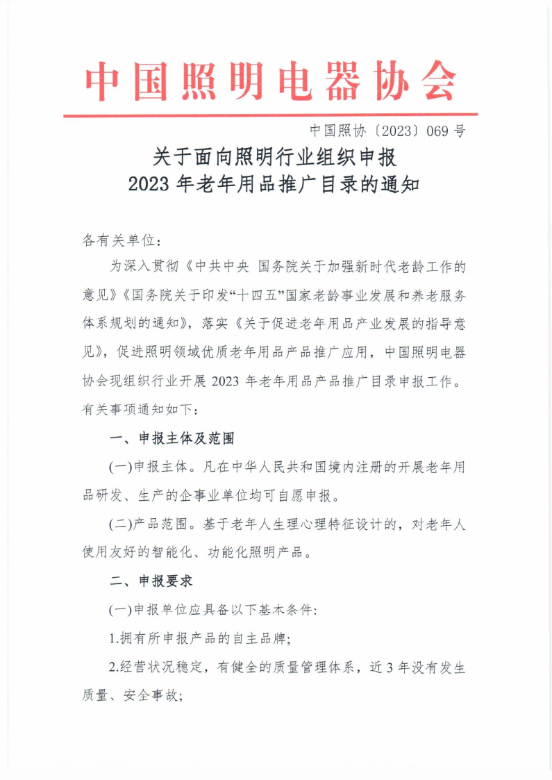 关于面向照明行业组织申报2023年老年用品推广目录的通知_Page1.png