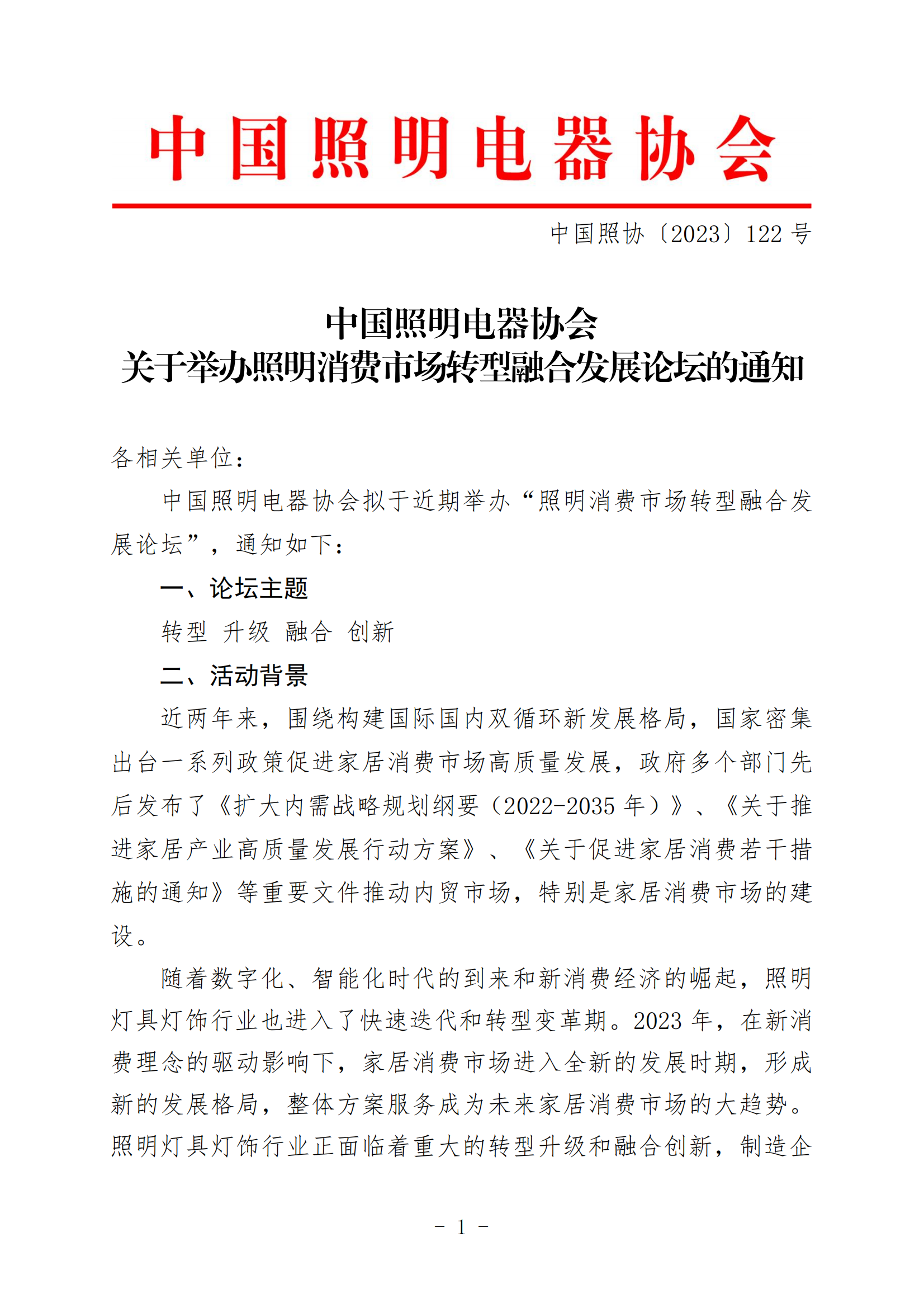 中国照协〔2023〕122号 中国照协市场流通与服务专业委员会关于举办照明消费市场转型融合发展论坛的通知（印章版）_00.png