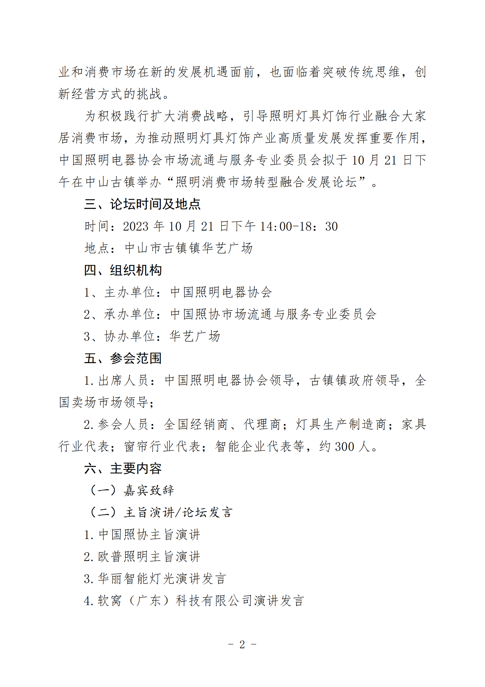 中国照协〔2023〕122号 中国照协市场流通与服务专业委员会关于举办照明消费市场转型融合发展论坛的通知（印章版）_01.png