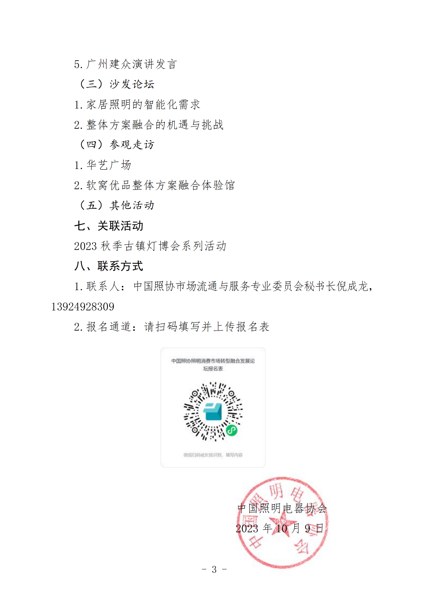 中国照协〔2023〕122号 中国照协市场流通与服务专业委员会关于举办照明消费市场转型融合发展论坛的通知（印章版）_02.png