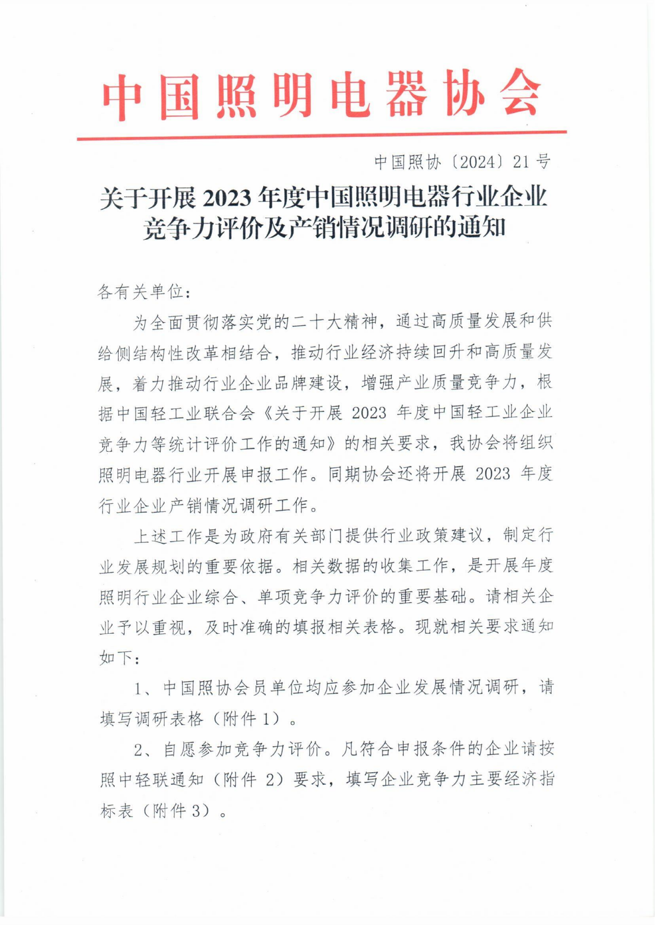 2024【21】关于开展2023年度中国照明电器行业企业竞争力评价及产销情况调研的通知_00(1).png