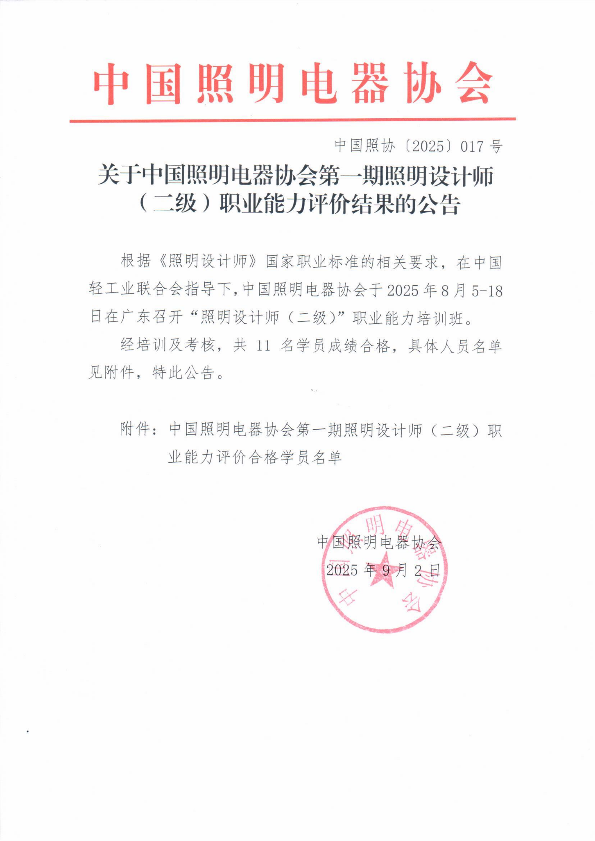 2025【017】关于中国照明电器协照明设计师（二级）职业能力评价结果的公告_01.png