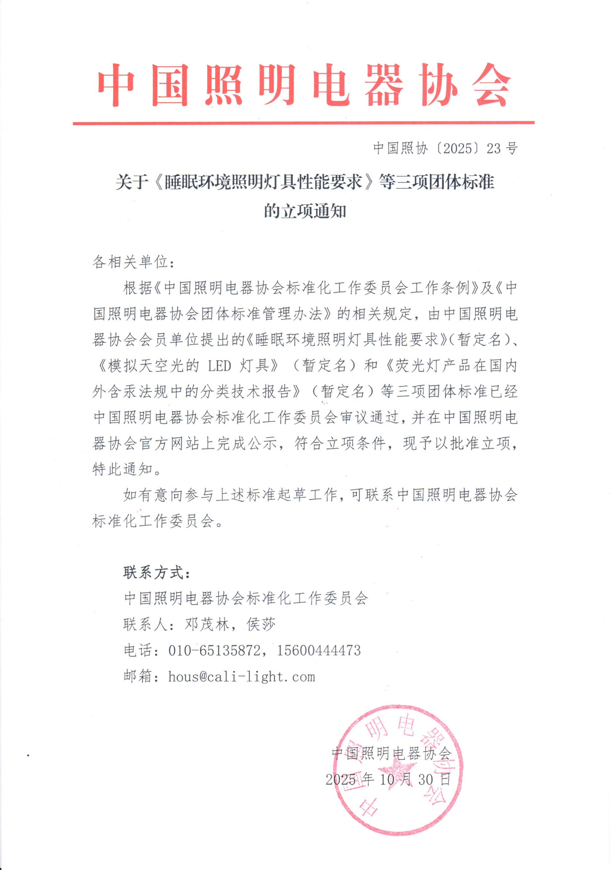 2025【23】关于三项团体标准立项通知(1)_01(1).png