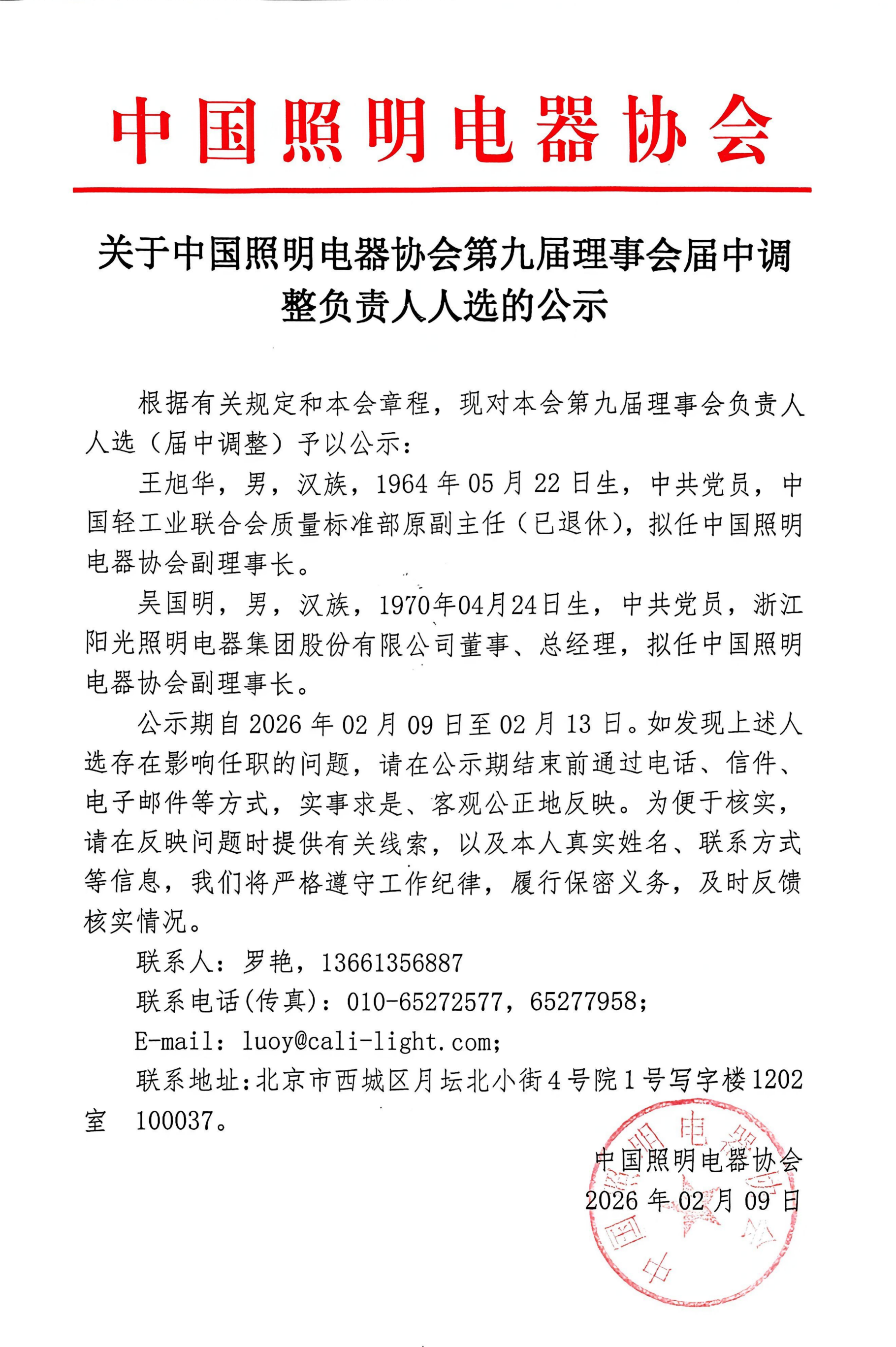 关于中国照明电器协会第九届理事会届中调整负责人人选的公示_01(1).png