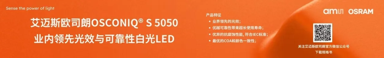 艾迈斯欧司朗 OSCONIQ S 5050 业内领先光效与可靠性白光LED
