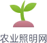农业照明网