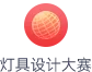 灯具设计大赛