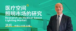 医疗空间照明市场的研究