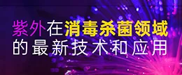 紫外在消毒杀菌领域的最新应用