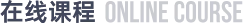 在线学习