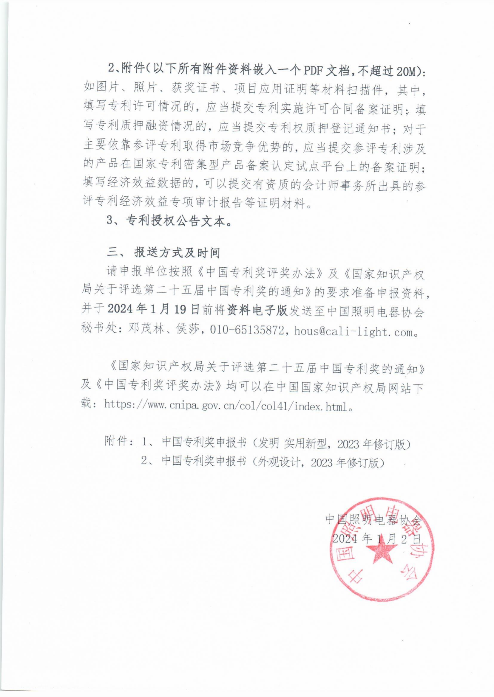 2024【1】关于组织申报第二十五届中国专利奖的通知_01.png