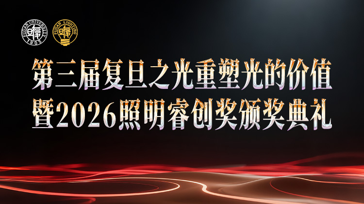 复旦之光重塑光的价值
