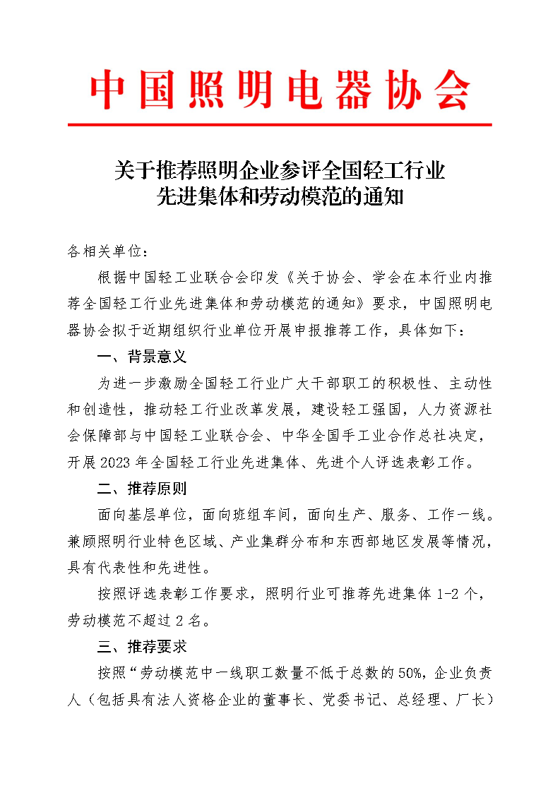 中国照协〔无文号〕010号 关于推荐照明企业参评全国轻工行业先进集体和劳动模范的通知(印章版)_Page1.png
