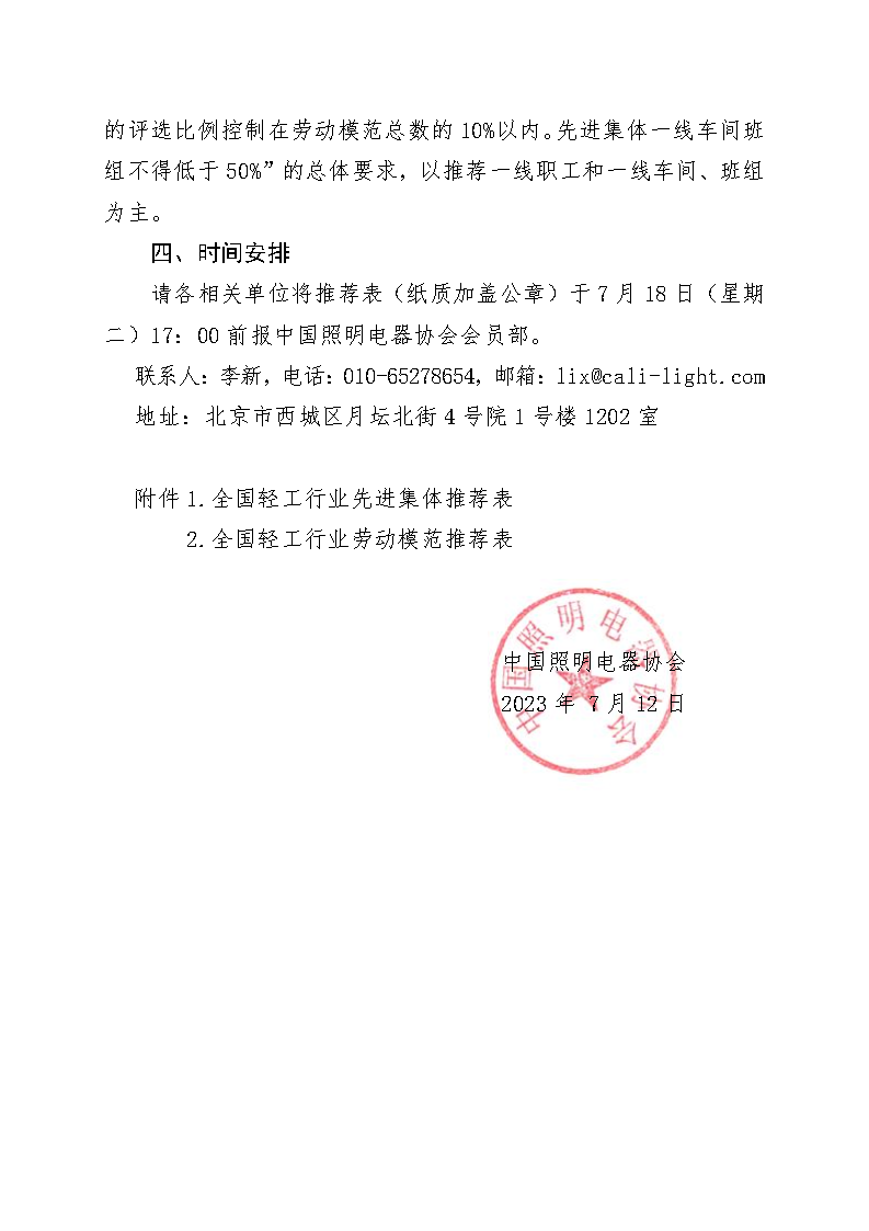 中国照协〔无文号〕010号 关于推荐照明企业参评全国轻工行业先进集体和劳动模范的通知(印章版)_Page2.png