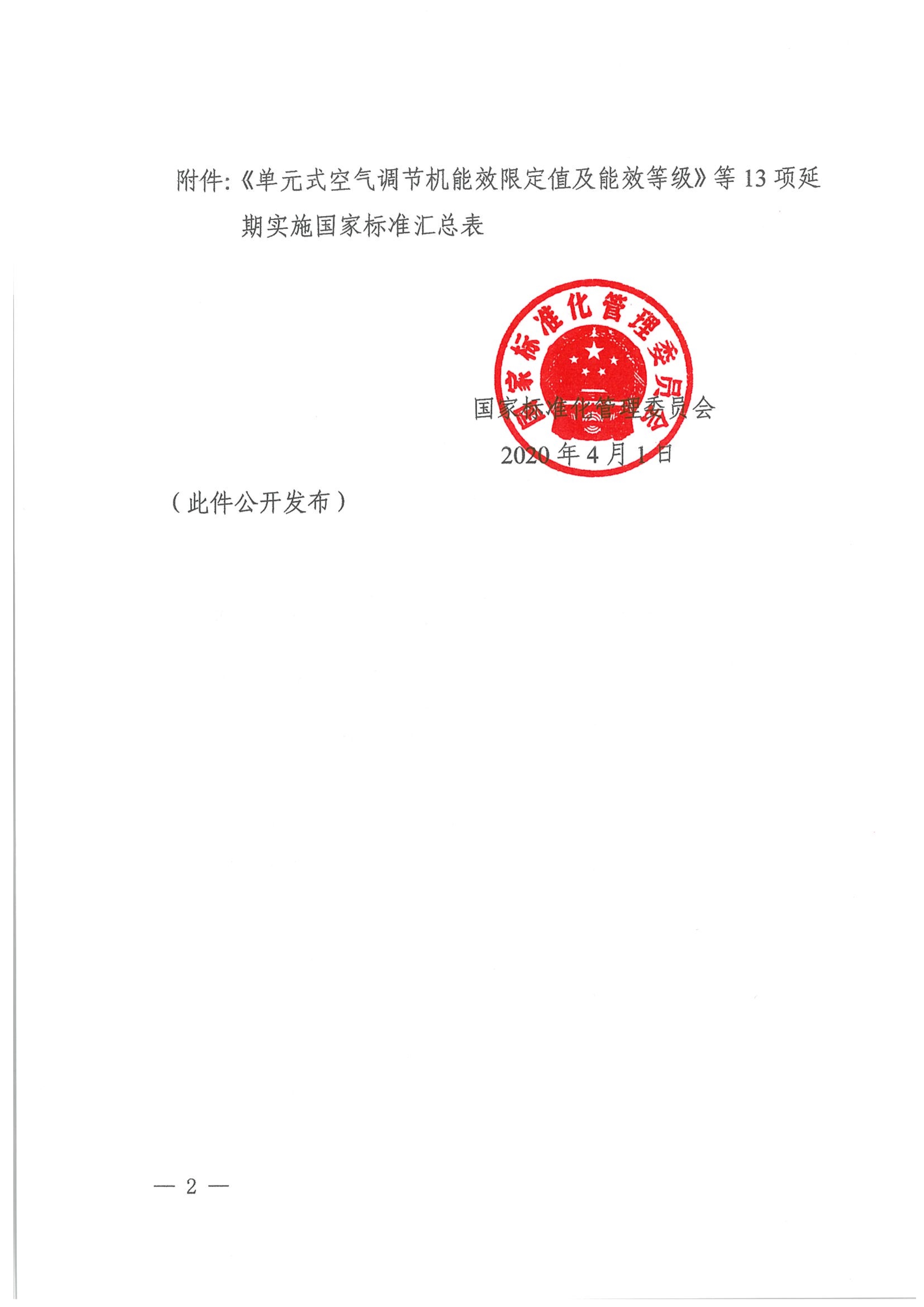 040312274916_0国家标准化管理委员会关于延期实施《单元式空气调节机能限定值及能效等级》等13项国家标准的通知_2.Jpeg