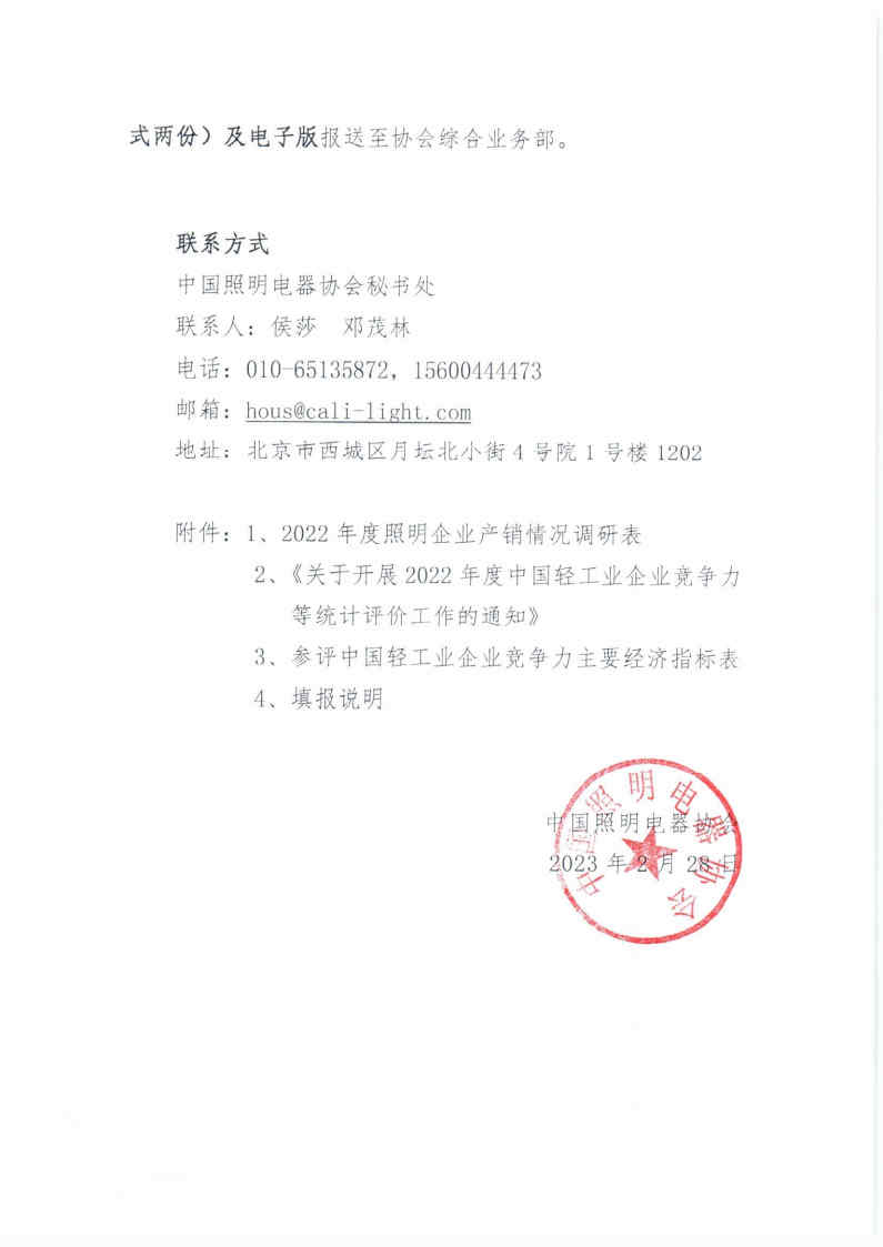 2023【15】关于开展2022年度中国照明电器行业企业竞争力评价及产销情况调研的通知_Page2.jpg