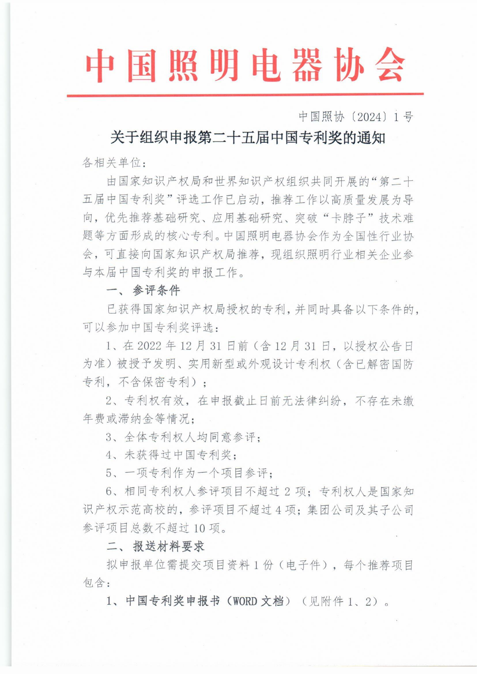 2024【1】关于组织申报第二十五届中国专利奖的通知_00.png