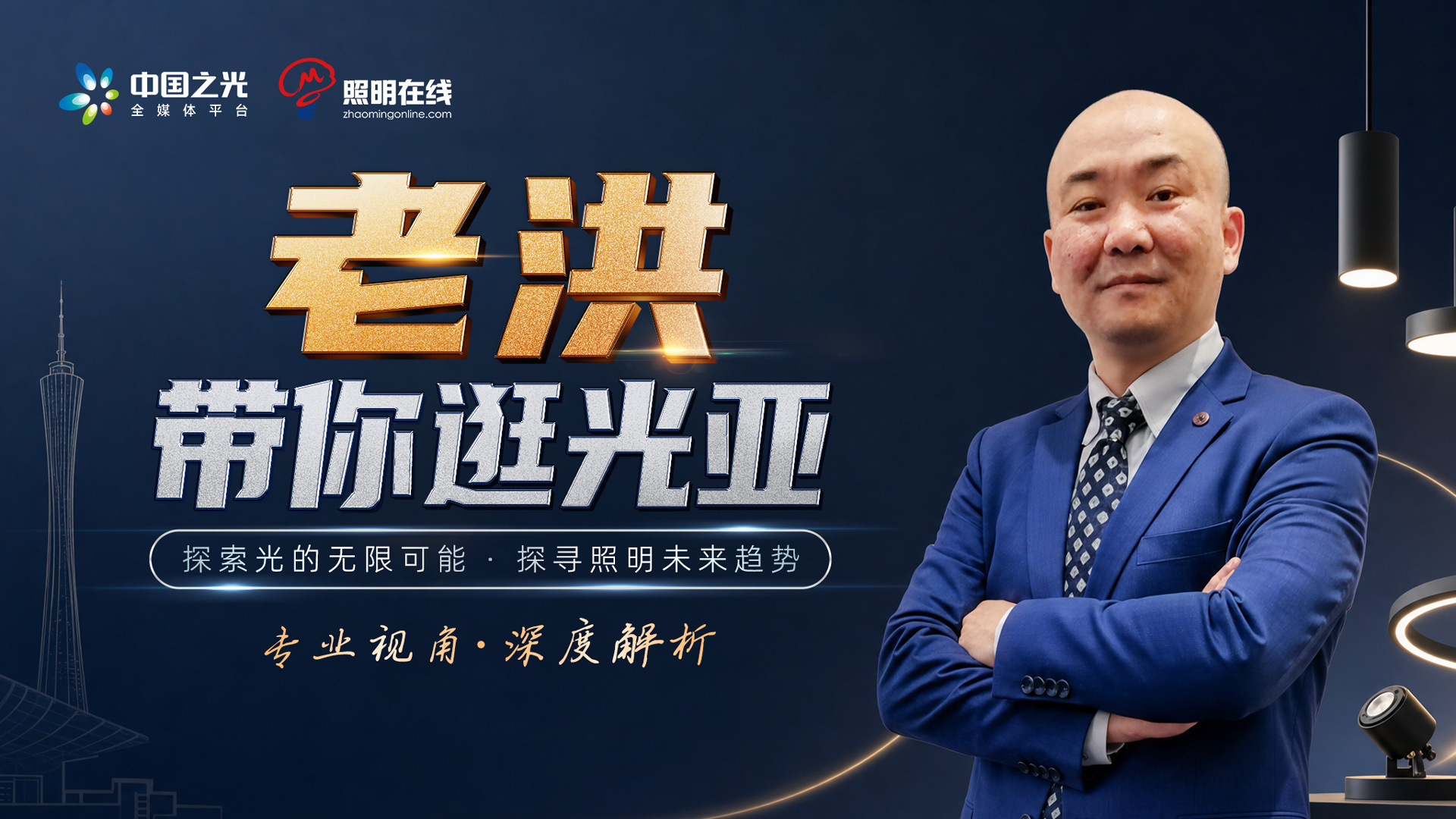 老洪带你逛2026光亚展
