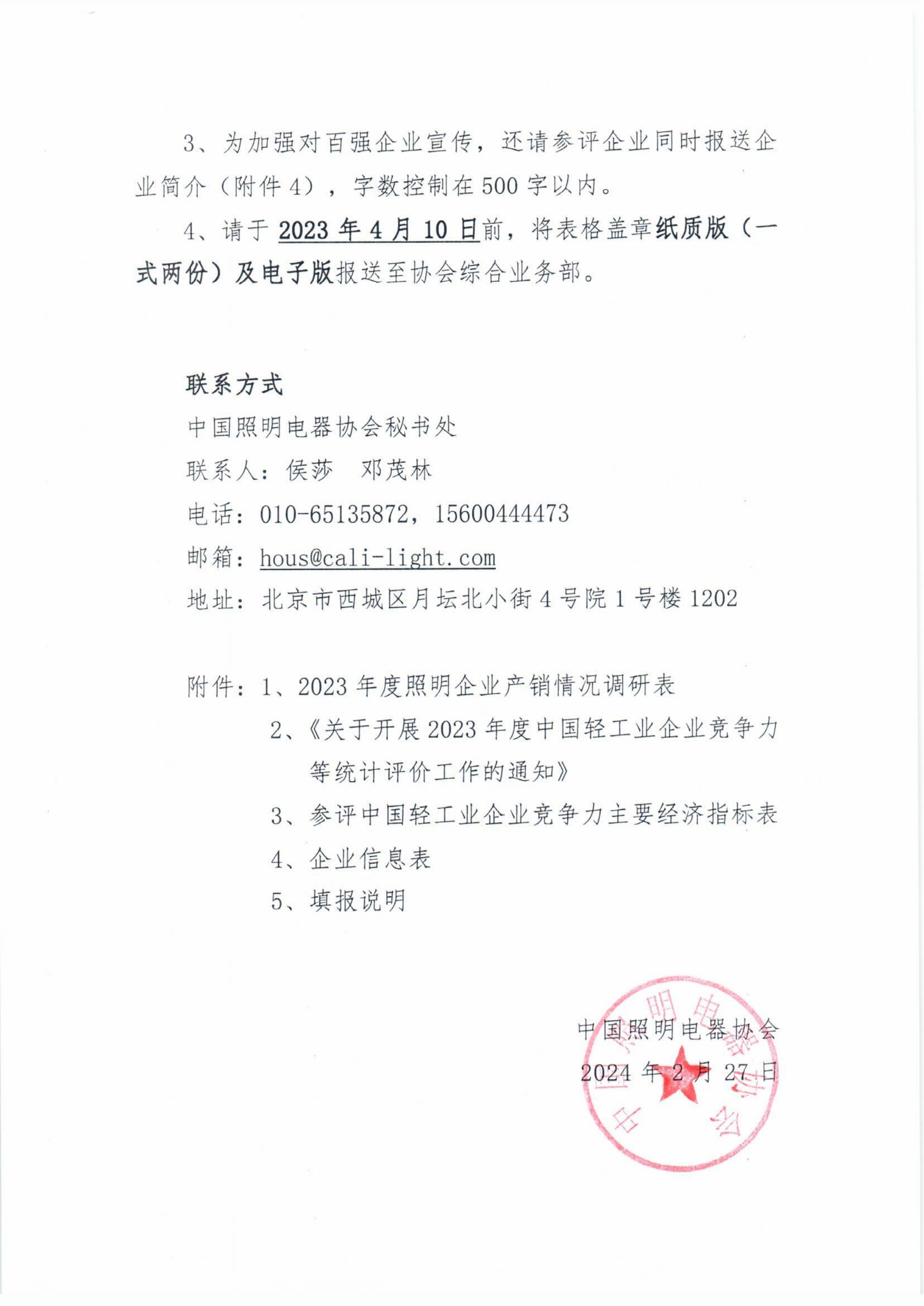 2024【21】关于开展2023年度中国照明电器行业企业竞争力评价及产销情况调研的通知_01.png