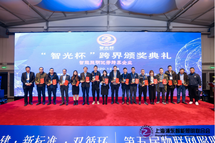 2020第五届物联网照明大会及智光杯颁奖典礼12月18日盛大举行10917.png