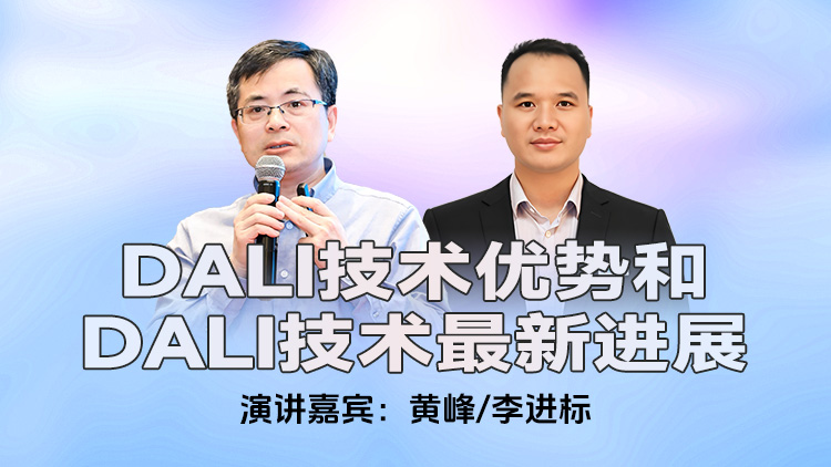 DALI技术优势和DALI技术最新进展