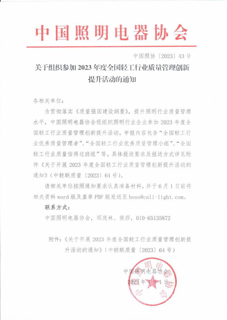 2023【43】关于组织参加2023年度全国轻工行业质量管理创新提升活动的通知.png
